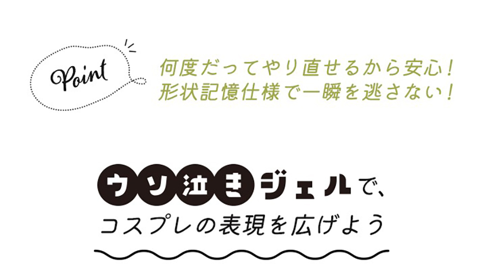 アシストAssist ウソ泣きジェルASポイント|コスプレカラコン通販アイトルテ