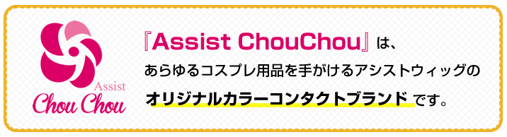 アシストシュシュはアシストウィッグのオリジナルカラーコンタクトブランド