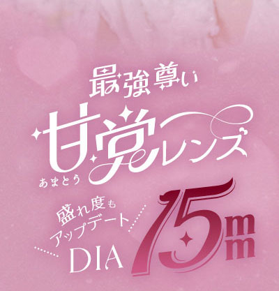 バンビシリーズ ワンデー　甘党レンズ