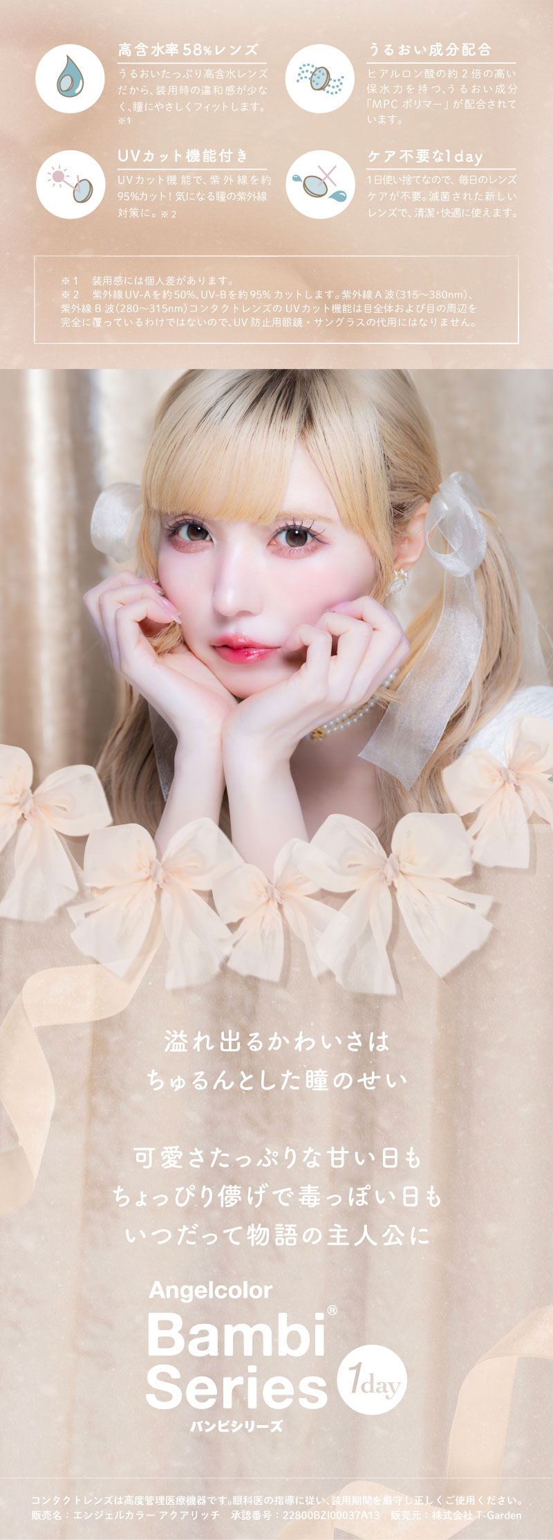 バンビシリーズ ワンデー　ブランドコンセプト
