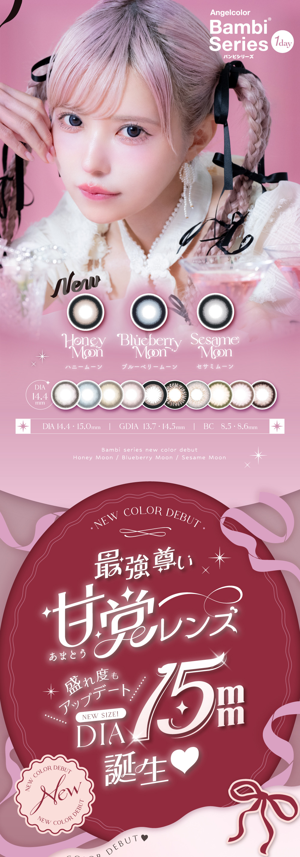 バンビシリーズ ワンデー　メイン画像