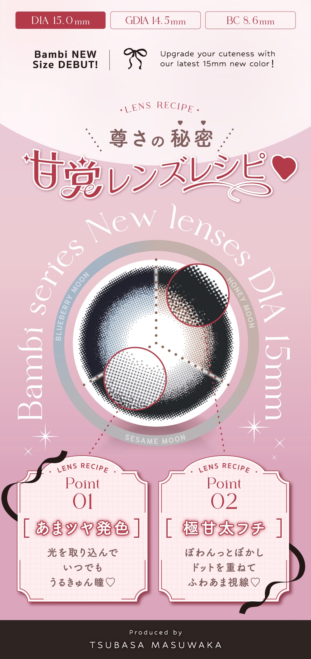バンビシリーズ ワンデー　レンズデザイン画像