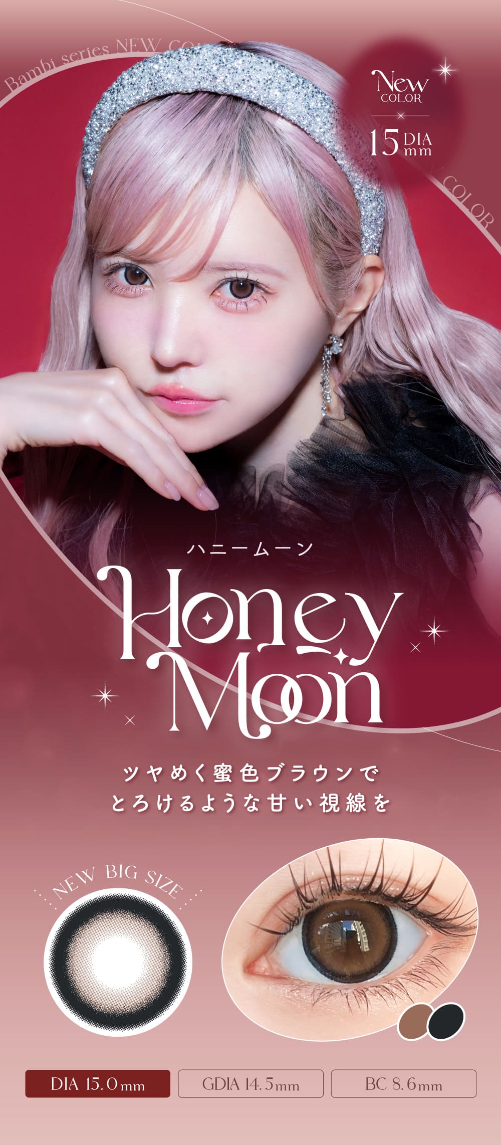 バンビシリーズ ワンデー　ハニームーンレンズ詳細