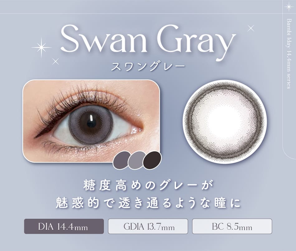 バンビシリーズ ワンデー　スワングレーレンズ詳細