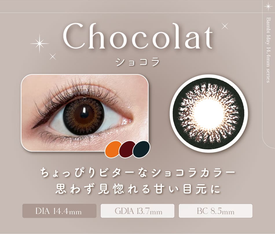 バンビシリーズ ワンデー　ショコラレンズ詳細