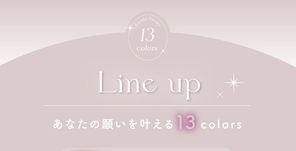 バンビシリーズ ワンデー　ラインナップ画像