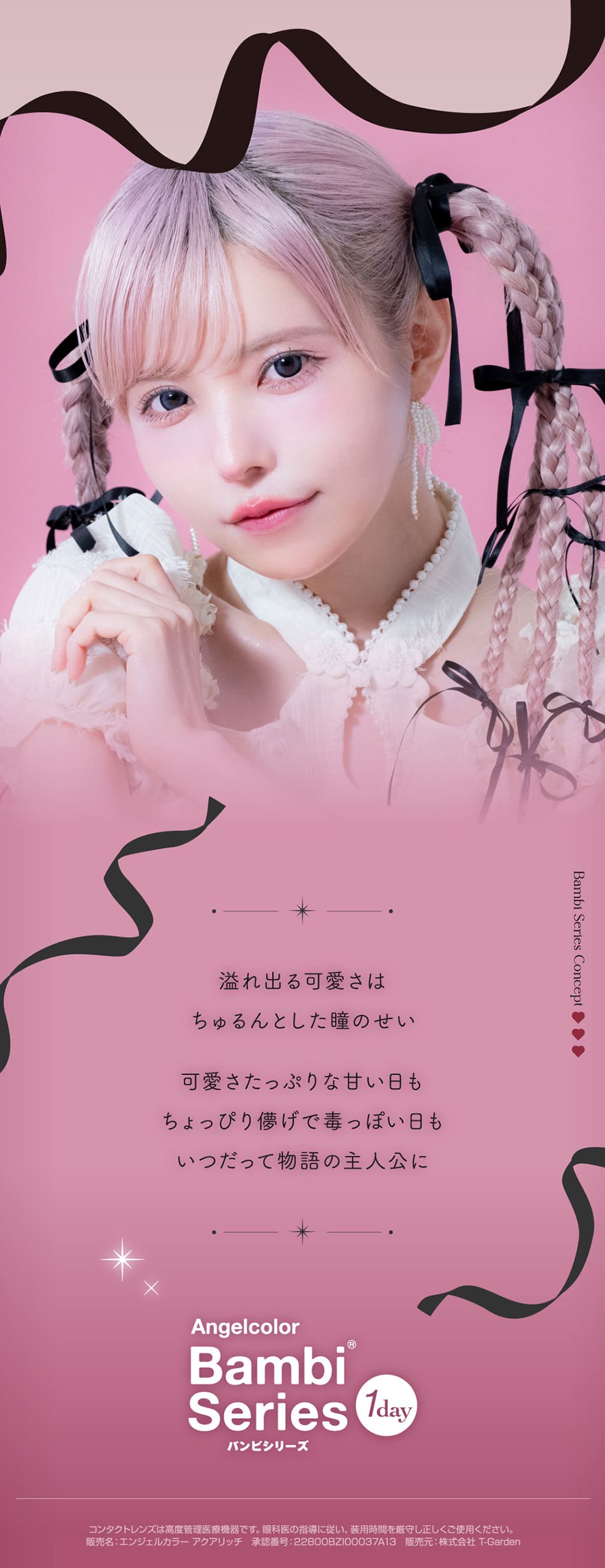 バンビシリーズ ワンデー　ブランドコンセプト画像