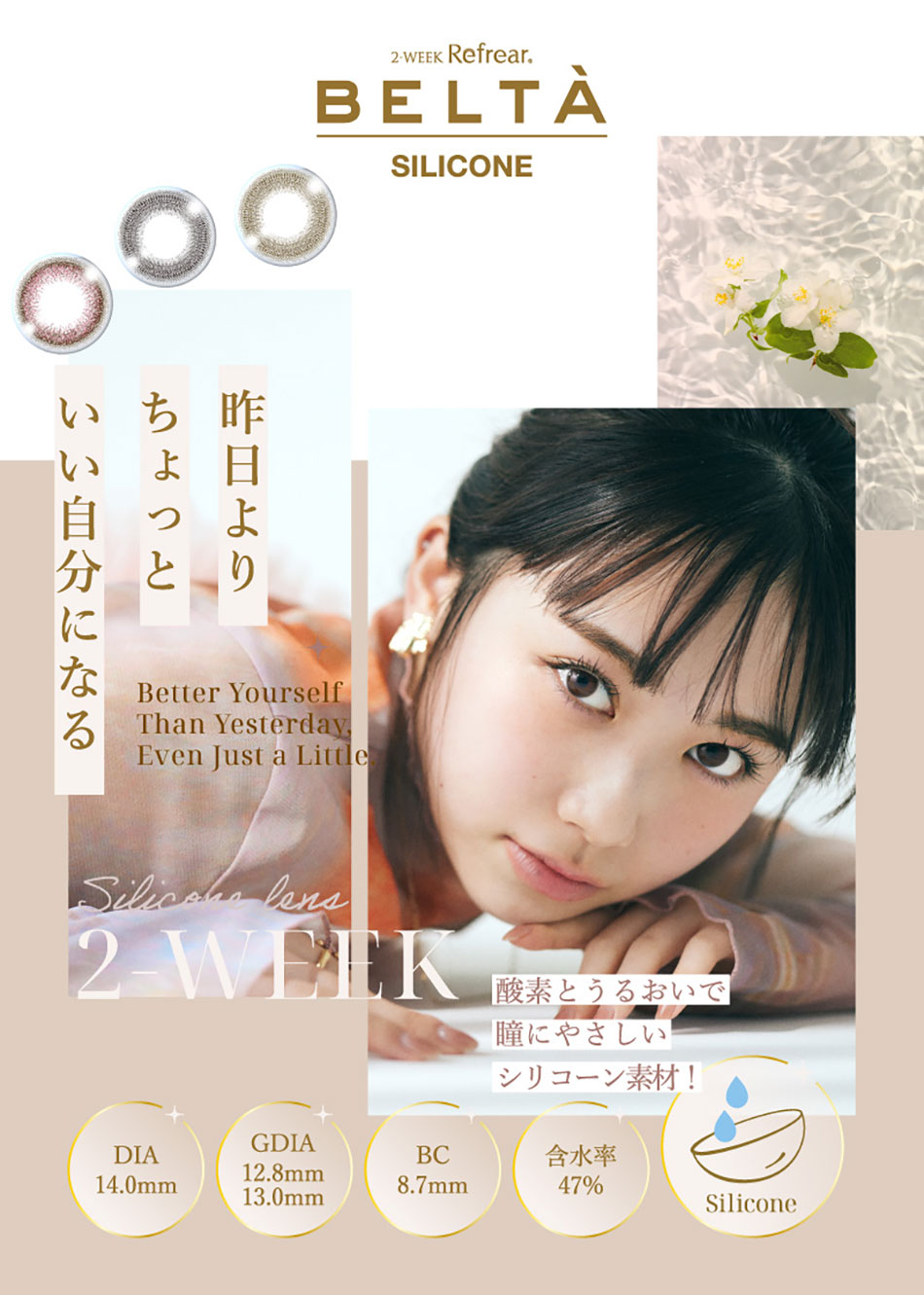 ツーウィークリフレア ベルタBELTA シリコーン メインビジュアル画像