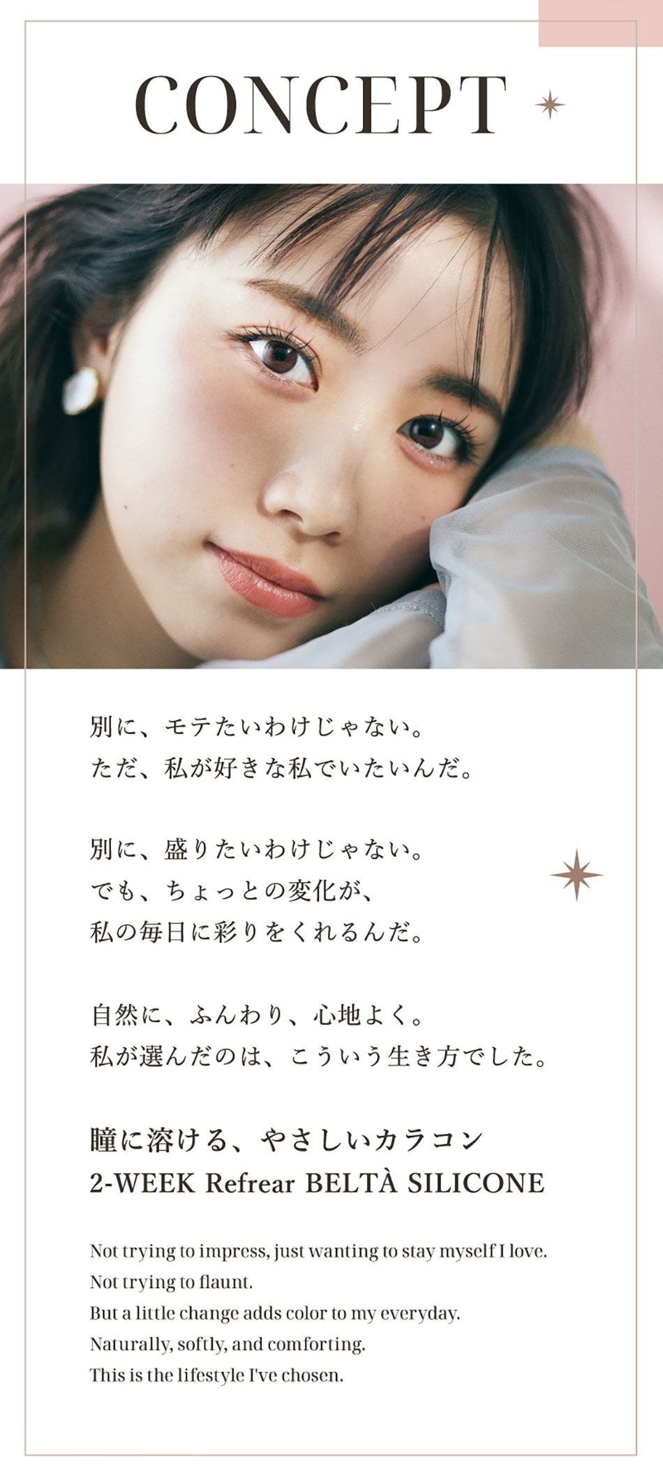 ツーウィークリフレア ベルタBELTA シリコーン コンセプト画像