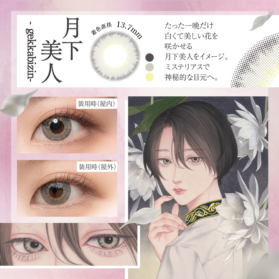 美少年画 マンスリー 月下美人レンズ詳細