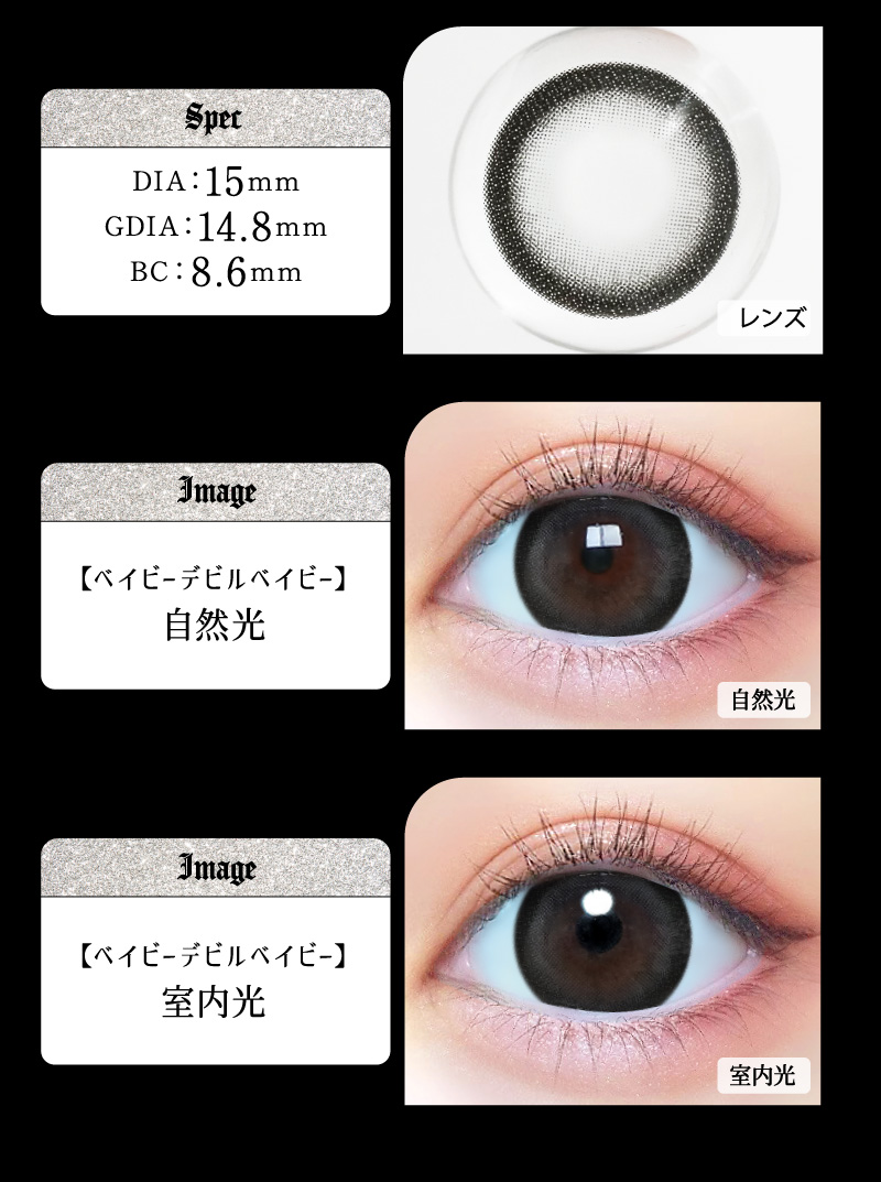 ベイビーモテコン ワンデー ベイビーデビルベイビーレンズ詳細