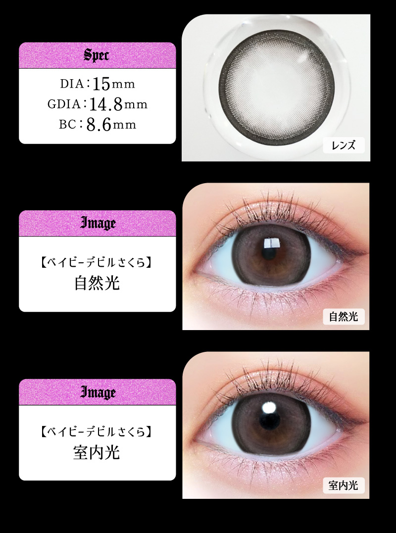 ベイビーモテコン ワンデー ベイビーデビルさくらレンズ詳細