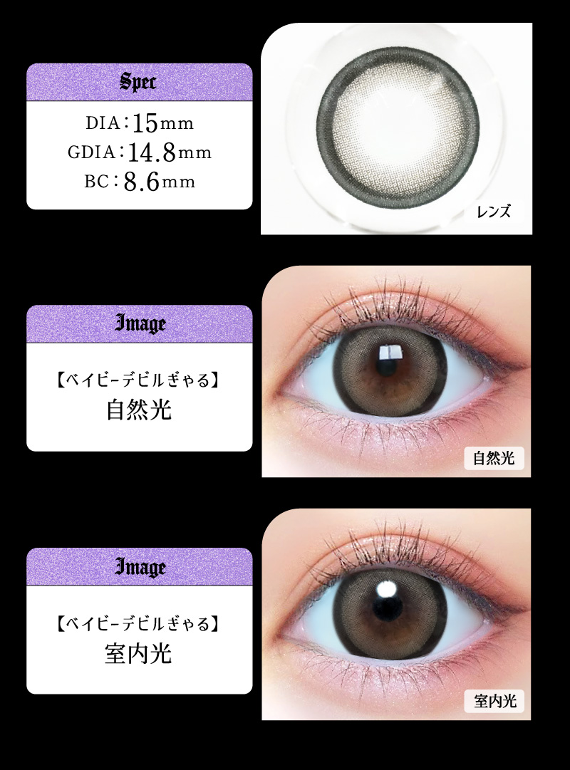 ベイビーモテコン ワンデー ベイビーデビルぎゃるレンズ詳細