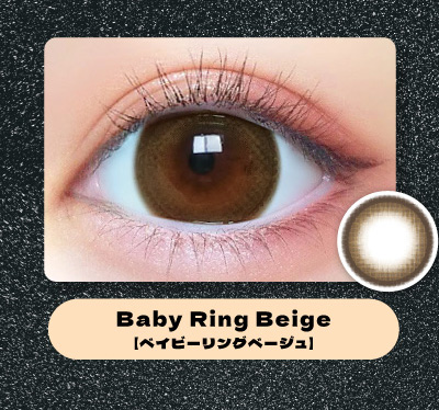 ベイビーモテコン ワンデー ベイビーリングベージュレンズ詳細