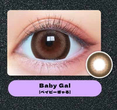 ベイビーモテコン ワンデー ベイビーぎゃるレンズ詳細