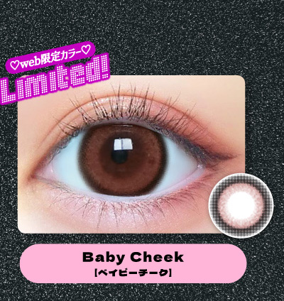 ベイビーモテコン ワンデー ベイビーチークレンズ詳細