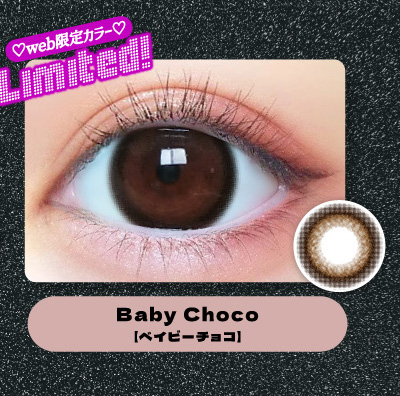 ベイビーモテコン ワンデー ベイビーチョコレンズ詳細