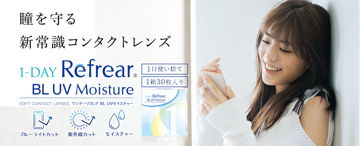 ワンデーリフレア BL UVモイスチャー ブルーライトカットコンタクトレンズバナー画像