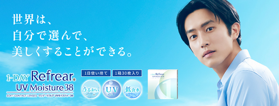 ワンデーリフレアUV モイスチャー38 バナー画像