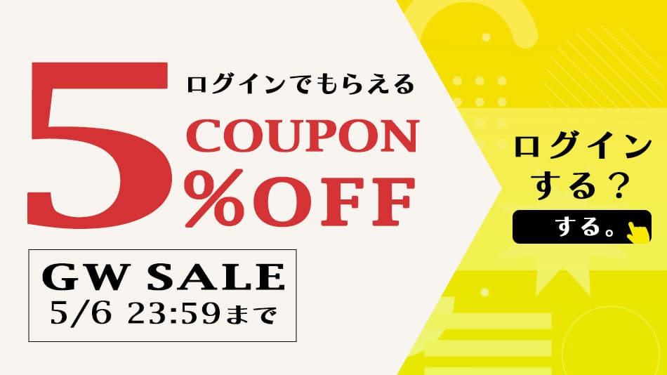 5%OFFクーポン