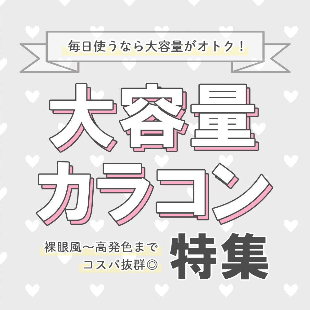 大容量カラコン|コスプレカラコン通販アイトルテ