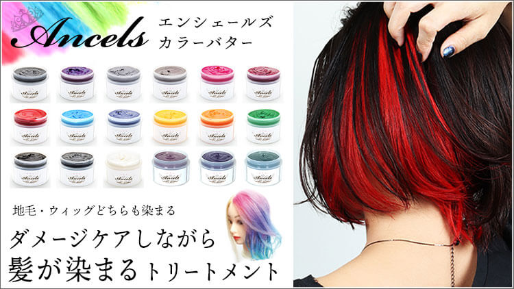 エンシェールズカラーバター(カラートリートメント)画像