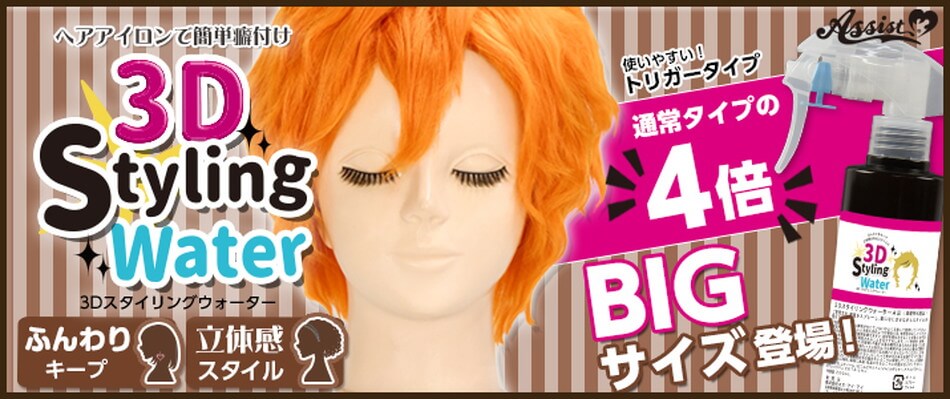 3Dスタイリングウォータービッグバナー|コスプレカラコン通販アイトルテ