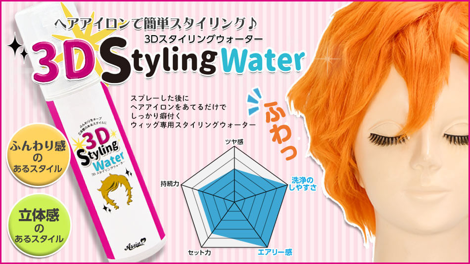 3Dスタイリングウォーターバナー|コスプレカラコン通販アイトルテ