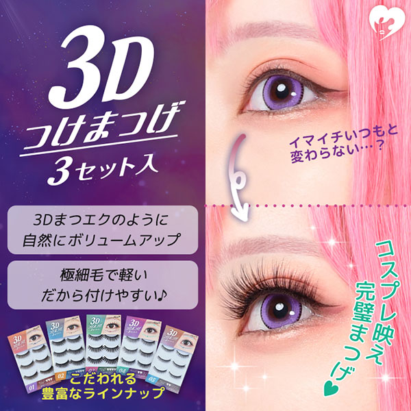 アシストAssist 3Dつけまつげバナー画像|コスプレカラコン通販アイトルテ