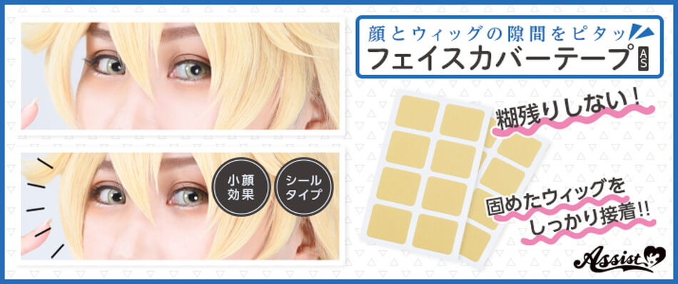 フェイスカバーテープAS メイクアップ用接着シール2シート入(16枚入)バナー画像|コスプレメイク通販アイトルテ