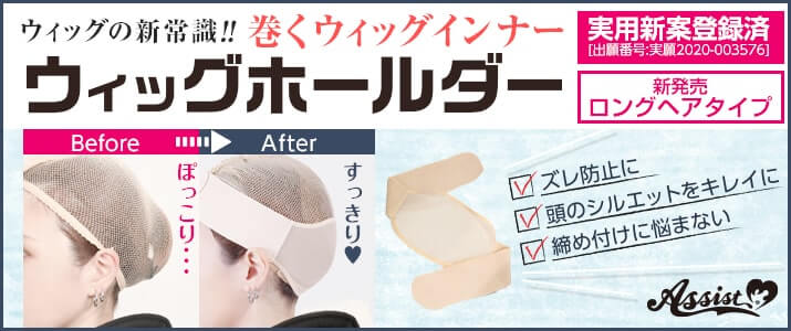 ウィッグホールダー ロングヘアタイプバナー|コスプレカラコン通販アイトルテ