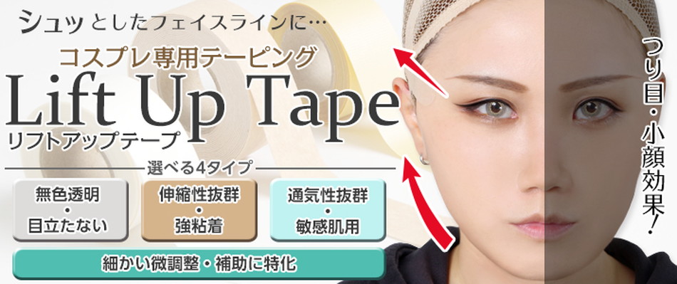 リフトアップテープ(コスプレ用テーピング)バナー画像|コスプレメイク通販アイトルテ