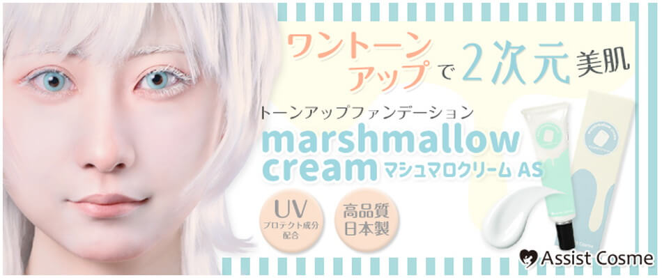 マシュマロクリーム(ゆきまろクリーム)バナー|コスプレメイク通販アイトルテ
