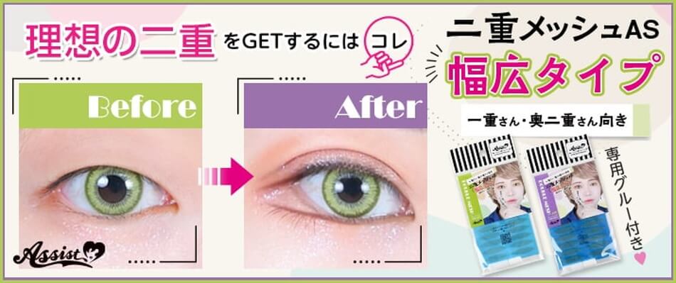 アシストAssist 二重メッシュAS 幅広タイプ(二重整形用メッシュシート)バナー画像
