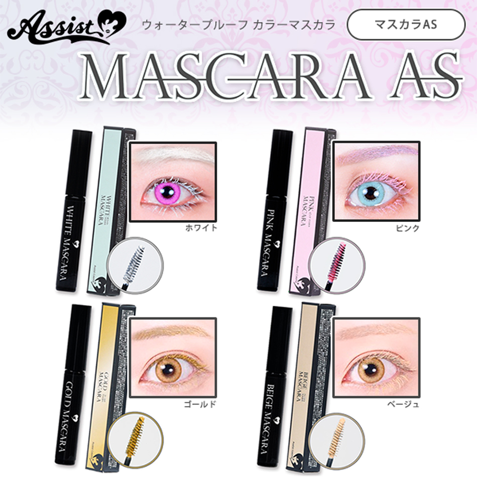 アシストAssist マスカラASバナー画像|コスプレカラコン通販アイトルテ
