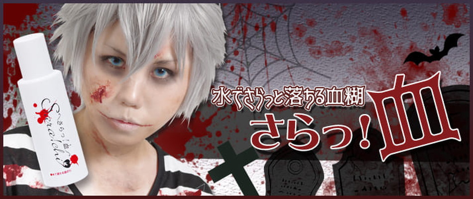 アシストAssist さらっ！血（水で流せる血のり）バナー画像|コスプレメイク通販アイトルテ