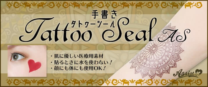 手書きタトゥーシールASバナー