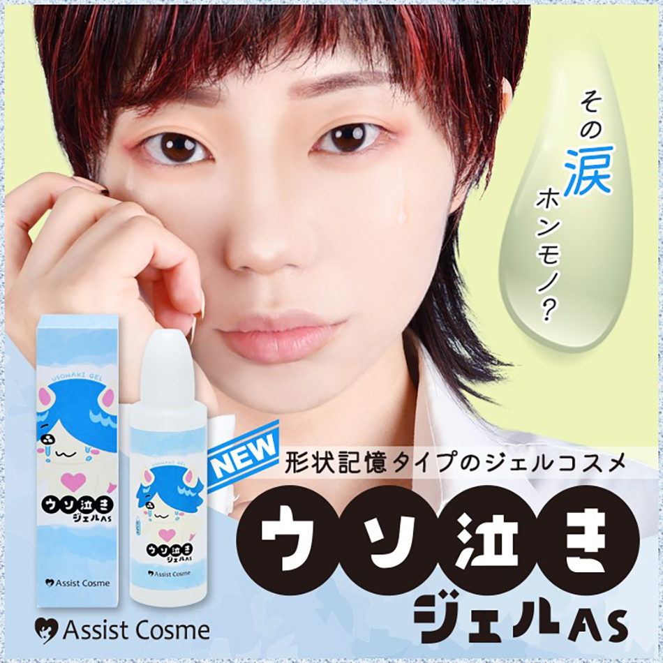 アシストAssist ウソ泣きジェルASバナー画像|コスプレカラコン通販アイトルテ