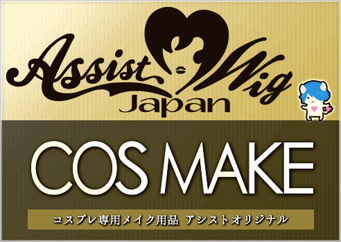 アシストオリジナル