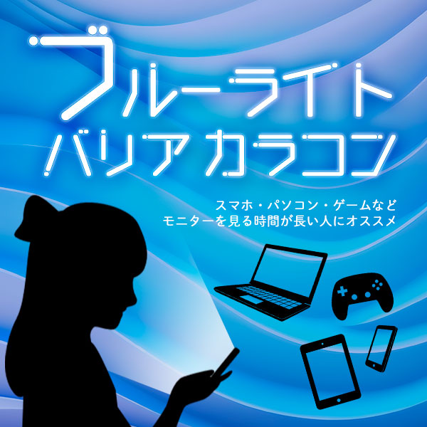 ブルーライトカット|コスプレカラコン通販アイトルテ