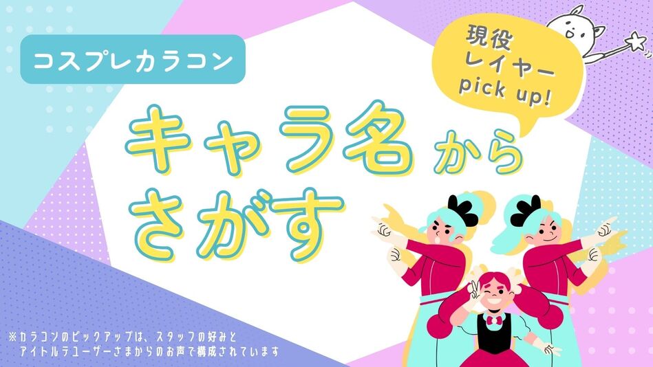 キャラクター別にコスプレカラコンを探すバナー|コスプレカラコン通販アイトルテ