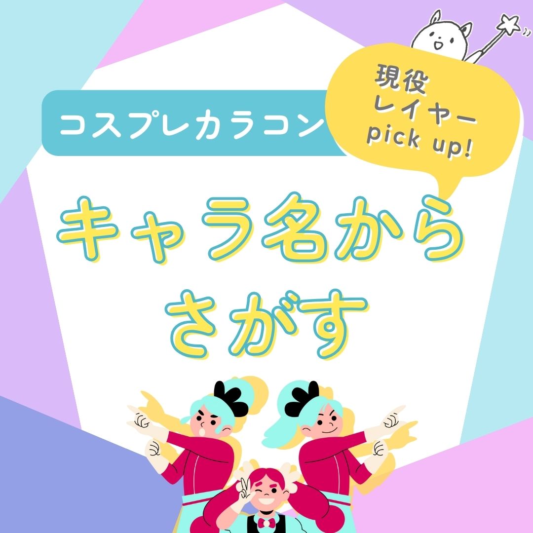 作品キャラクターからカラコンを選ぶ|コスプレカラコン通販アイトルテ