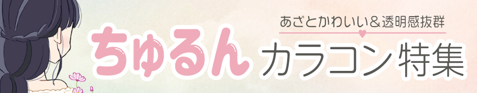 ちゅるん特集|コスプレカラコン通販アイトルテ