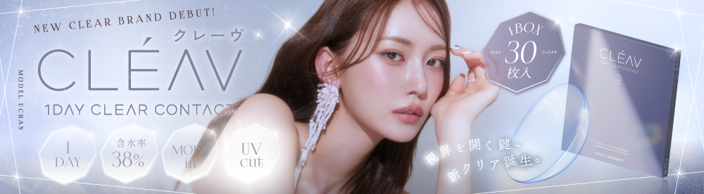 クレーヴ今だけ最大30%OFF！発売記念キャンペーン