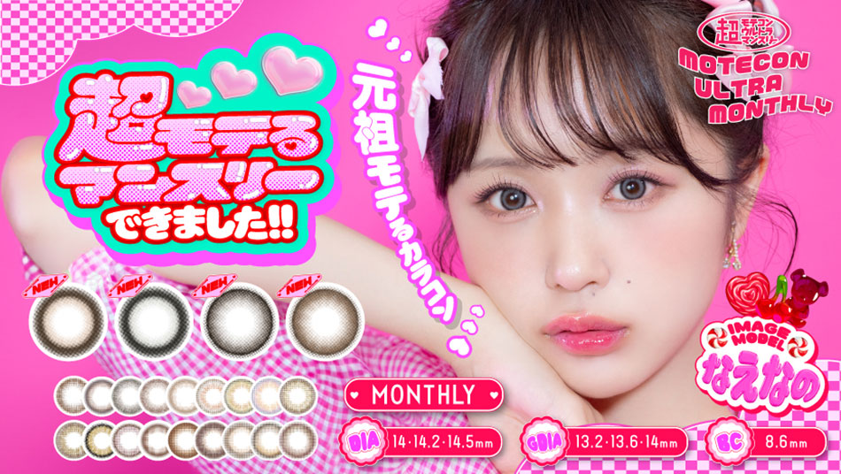超モテコンウルトラマンスリーMOTECON ULTRA MONTHLY なえなのイメージモデルバナー画像