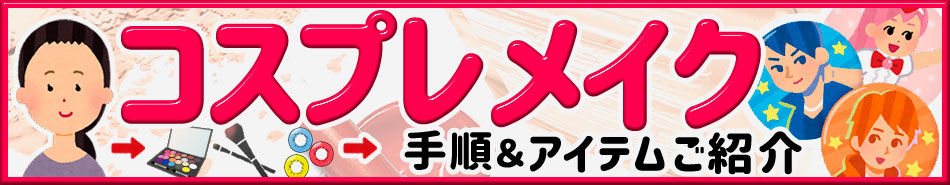 コスプレメイクの疑問を解決|コスプレカラコン通販アイトルテ