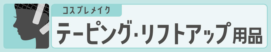 コスプレメイク テーピング・リフトアップ用品|コスプレカラコン通販アイトルテ