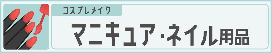 コスプレメイク マニキュア・ネイル用品|コスプレカラコン通販アイトルテ
