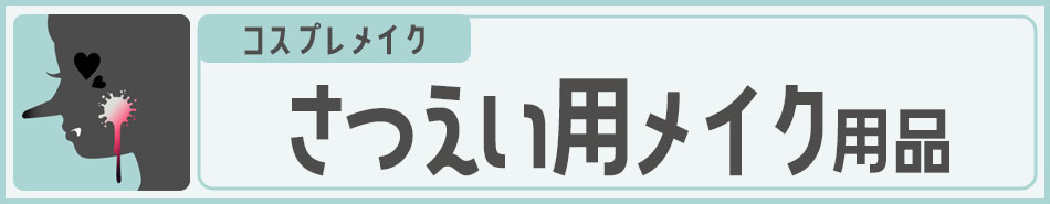 コスプレメイク 血のり・撮影用メイク用品|コスプレカラコン通販アイトルテ