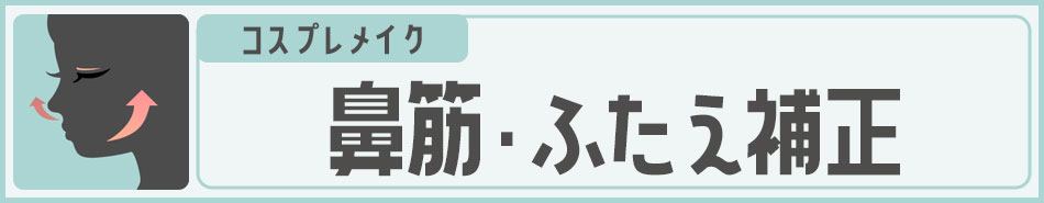 コスプレメイク 輪郭・鼻筋・ふたえ補正用品|コスプレカラコン通販アイトルテ
